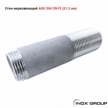 Сгон сталь AISI304 Нержавеющая (21.3mm) - 15