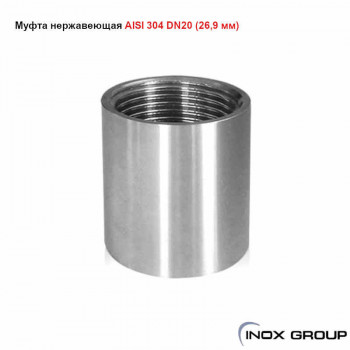 Муфта сталь AISI304 Нержавеющая (26.9 х 2mm) - 20