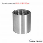 Муфта сталь AISI304 Нержавеющая (33.7 х 2mm) - 25