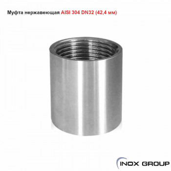Муфта сталь AISI304 Нержавеющая (42.4 х 2mm) - 32