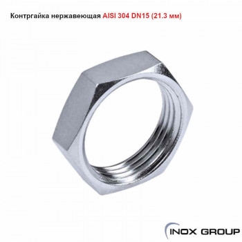 Контргайка сталь AISI304 Нержавеющая (21.3 х 2mm) - 15