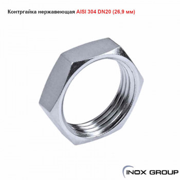Контргайка сталь AISI304 Нержавеющая (26.9 х 2mm) - 20