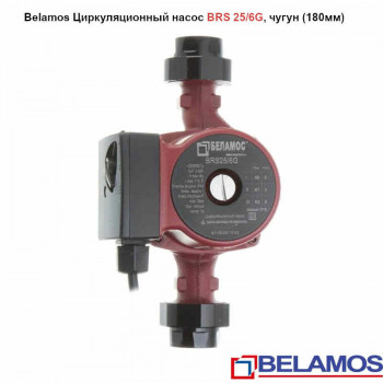 BRS25/6G) Насос Циркуляционый BELAMOS - 25/180 Х 6
t max+110°, Потребление 93Вт. Напор max-6.0 м.